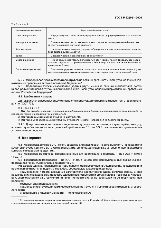 Страница 9 ГОСТ Р 52601-2006