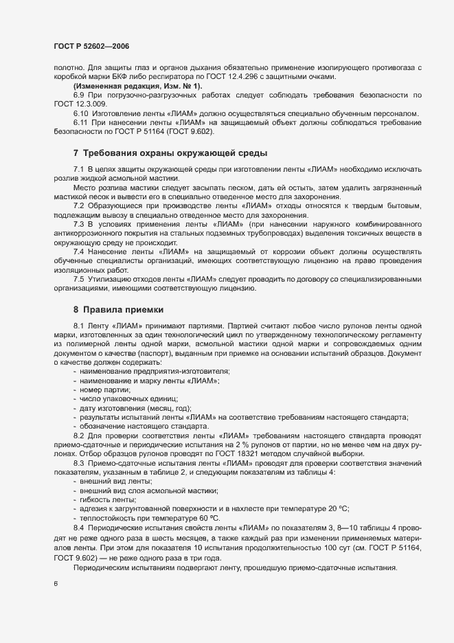 Страница 10 ГОСТ Р 52602-2006