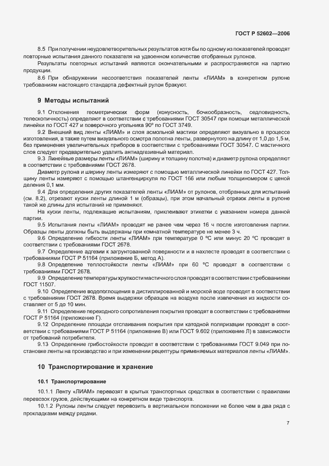 Страница 11 ГОСТ Р 52602-2006