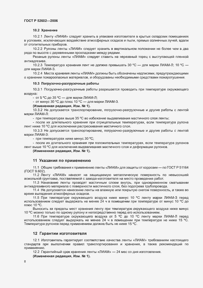 Страница 12 ГОСТ Р 52602-2006