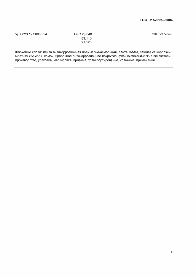 Страница 13 ГОСТ Р 52602-2006