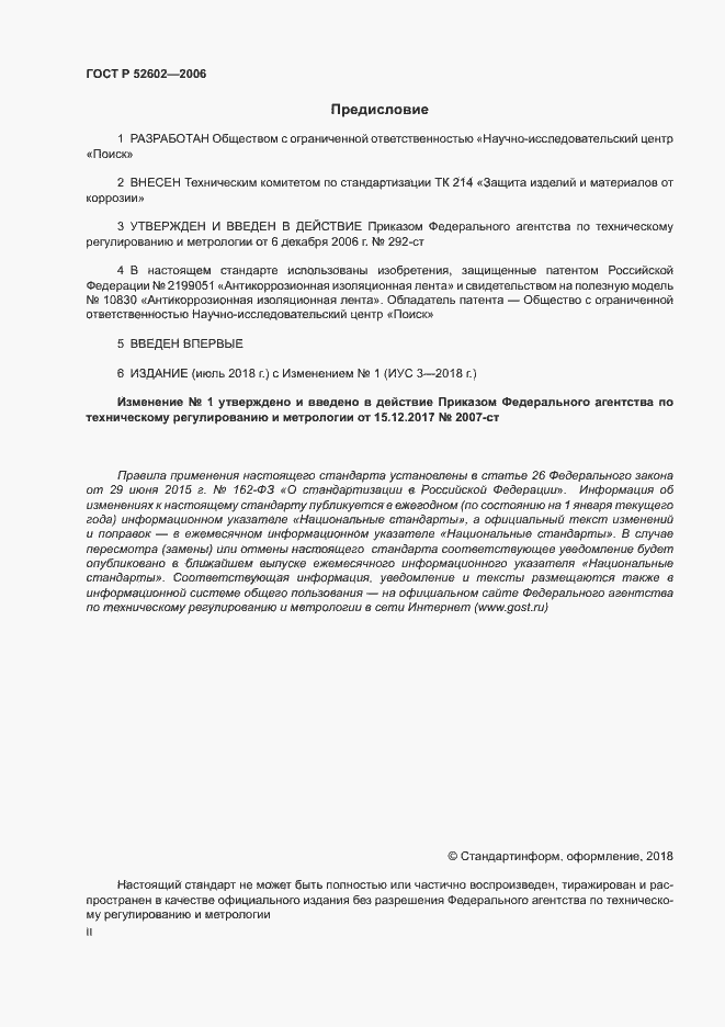 Страница 2 ГОСТ Р 52602-2006