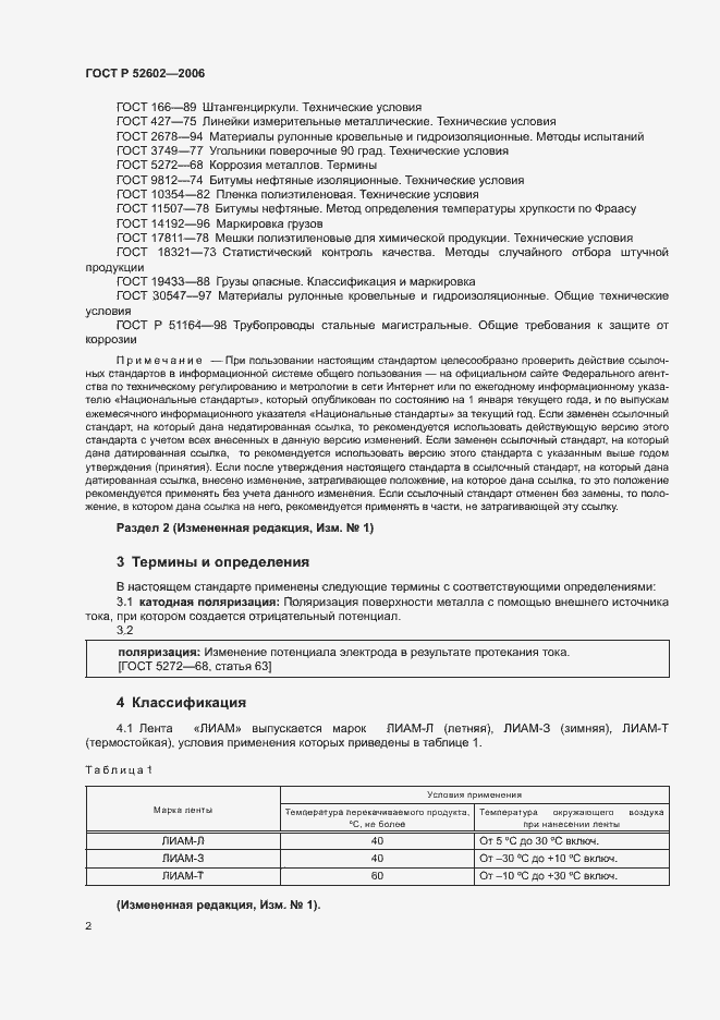Страница 6 ГОСТ Р 52602-2006