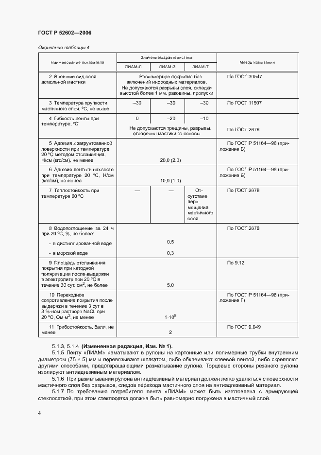 Страница 8 ГОСТ Р 52602-2006