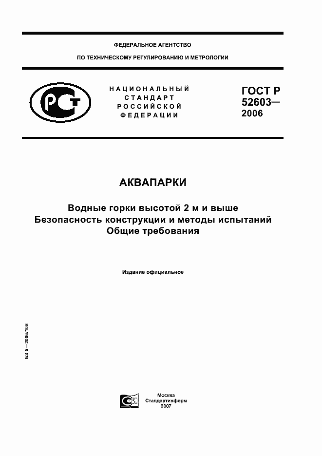 Страница 1 ГОСТ Р 52603-2006