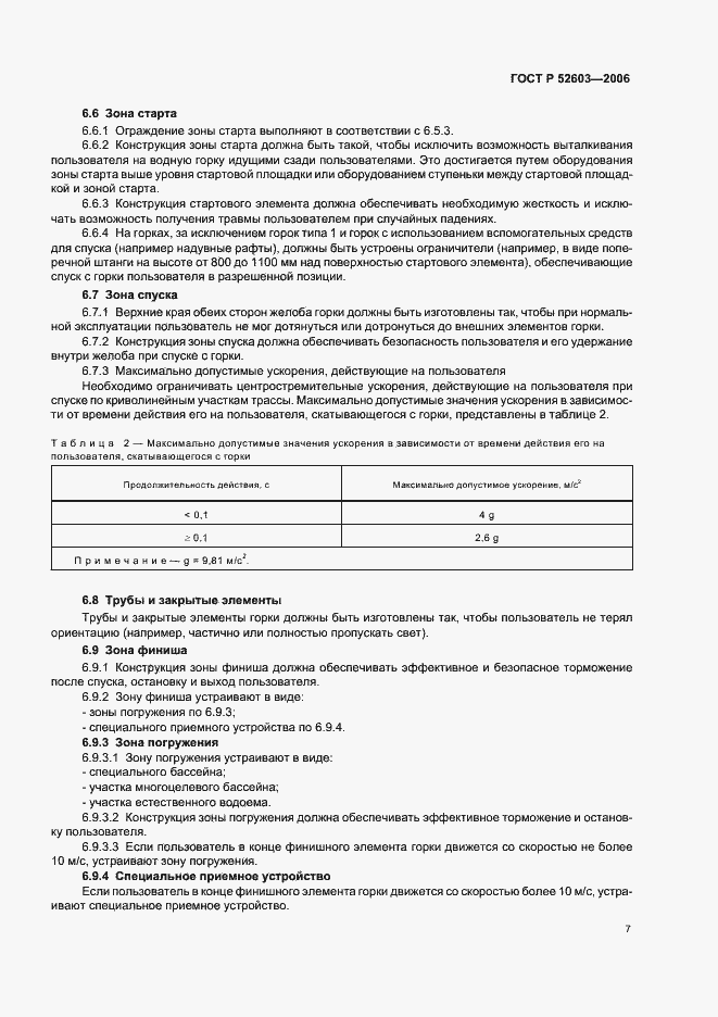 Страница 10 ГОСТ Р 52603-2006