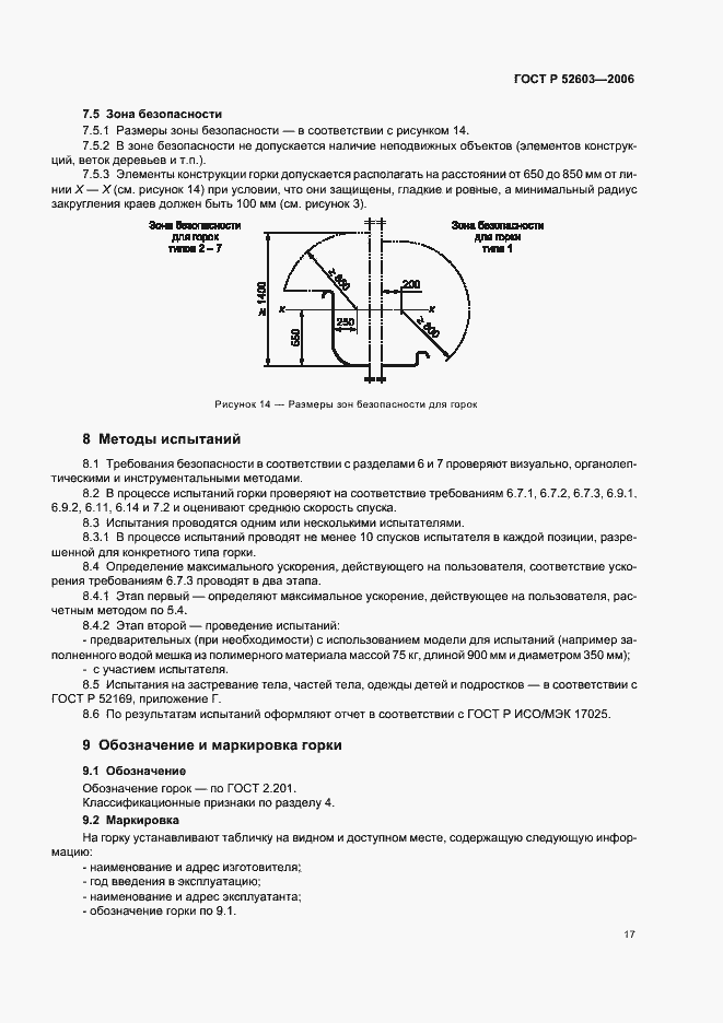 Страница 20 ГОСТ Р 52603-2006