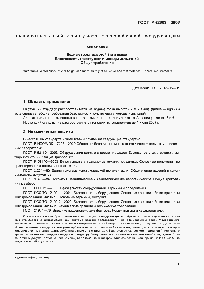 Страница 4 ГОСТ Р 52603-2006