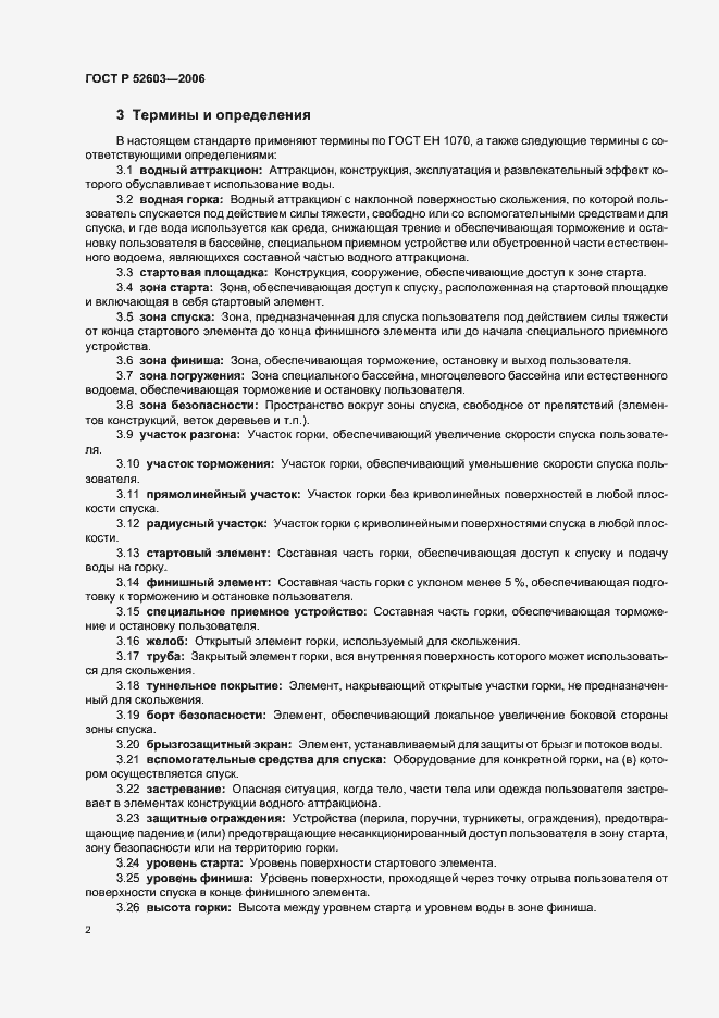 Страница 5 ГОСТ Р 52603-2006