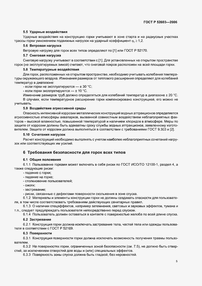 Страница 8 ГОСТ Р 52603-2006