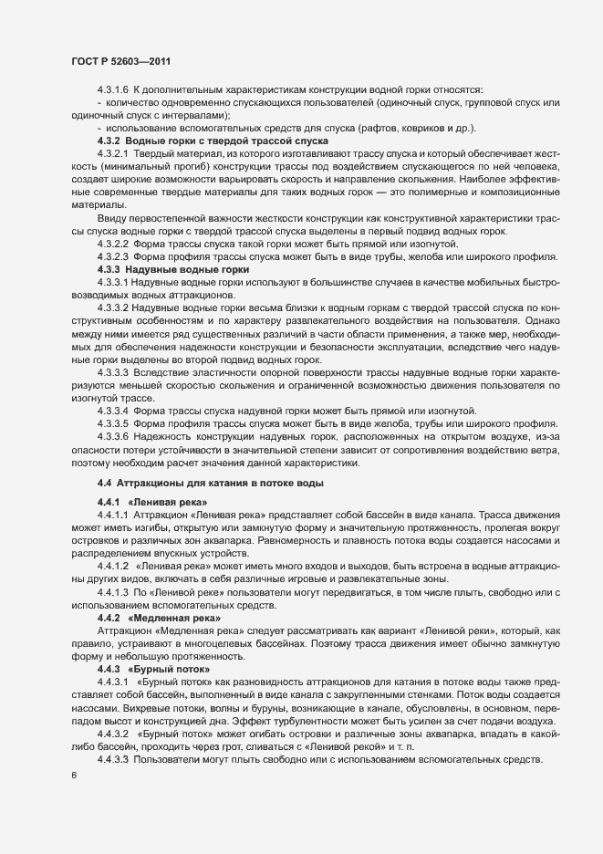 Страница 10 ГОСТ Р 52603-2011