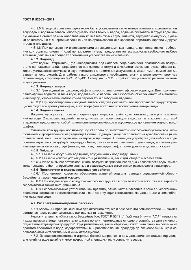 Страница 12 ГОСТ Р 52603-2011