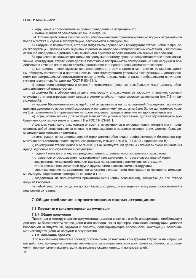 Страница 16 ГОСТ Р 52603-2011