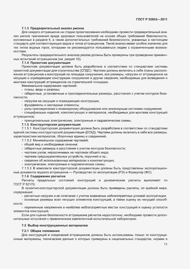 Страница 17 ГОСТ Р 52603-2011
