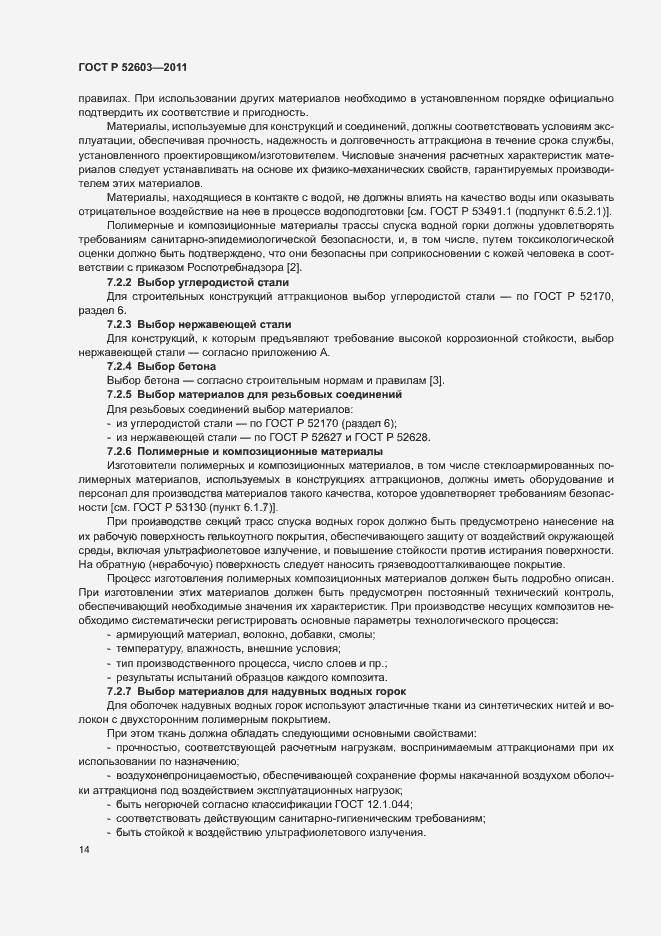 Страница 18 ГОСТ Р 52603-2011