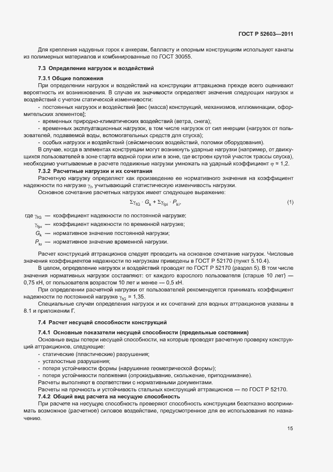 Страница 19 ГОСТ Р 52603-2011