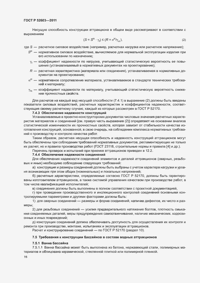 Страница 20 ГОСТ Р 52603-2011