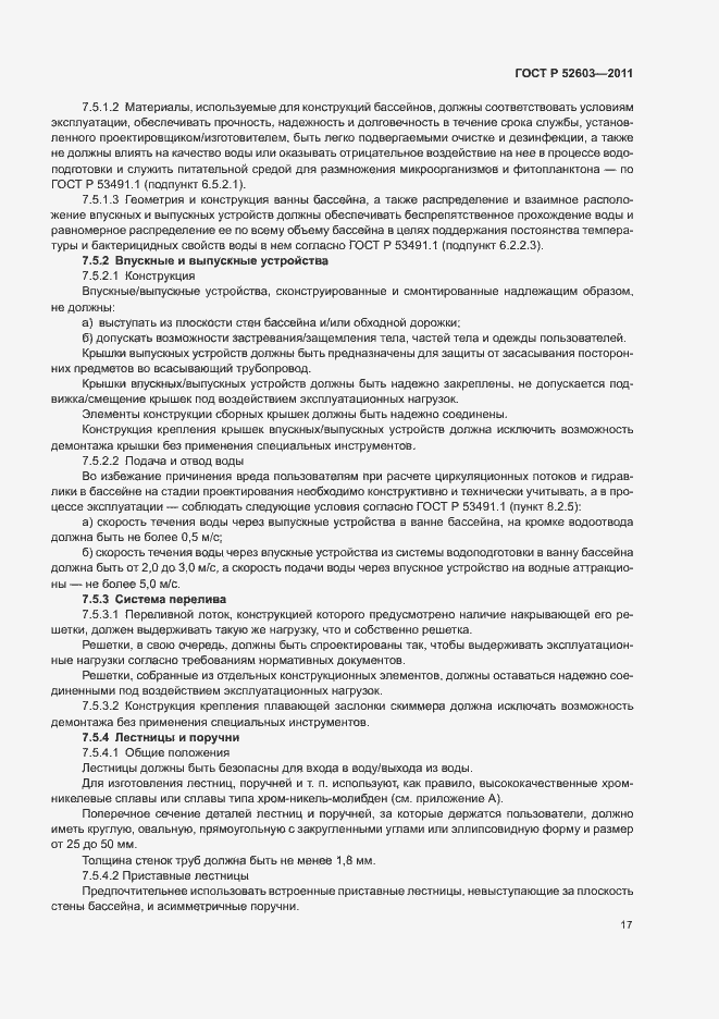 Страница 21 ГОСТ Р 52603-2011