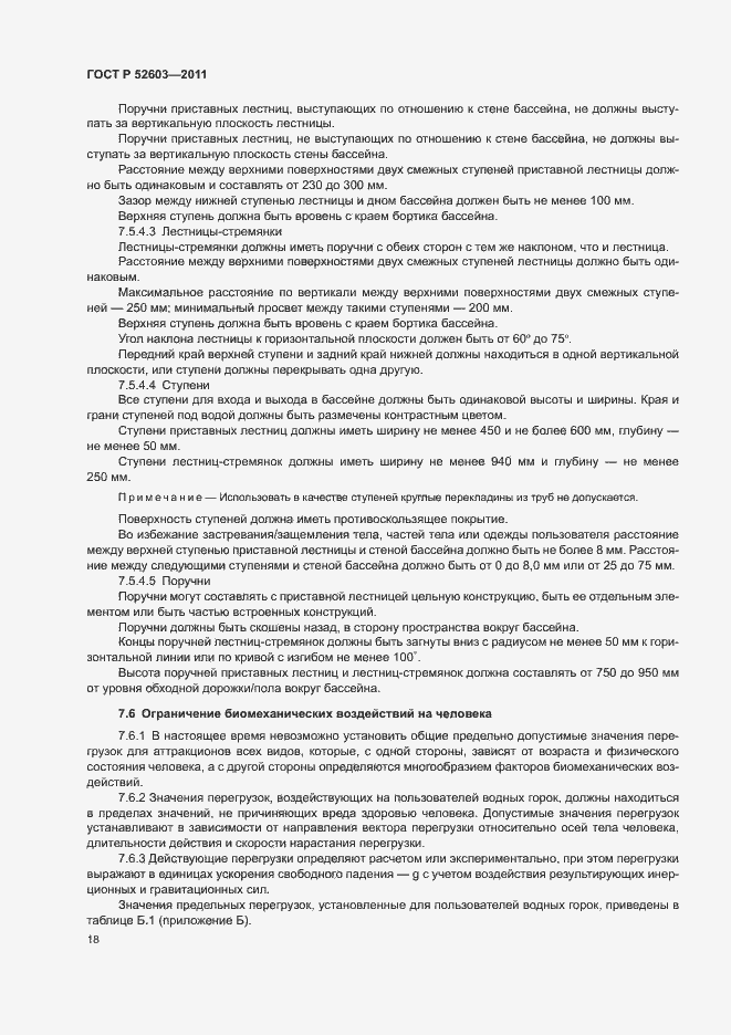 Страница 22 ГОСТ Р 52603-2011