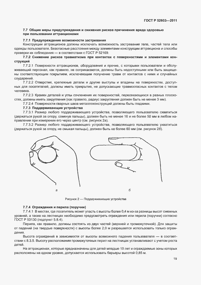 Страница 23 ГОСТ Р 52603-2011
