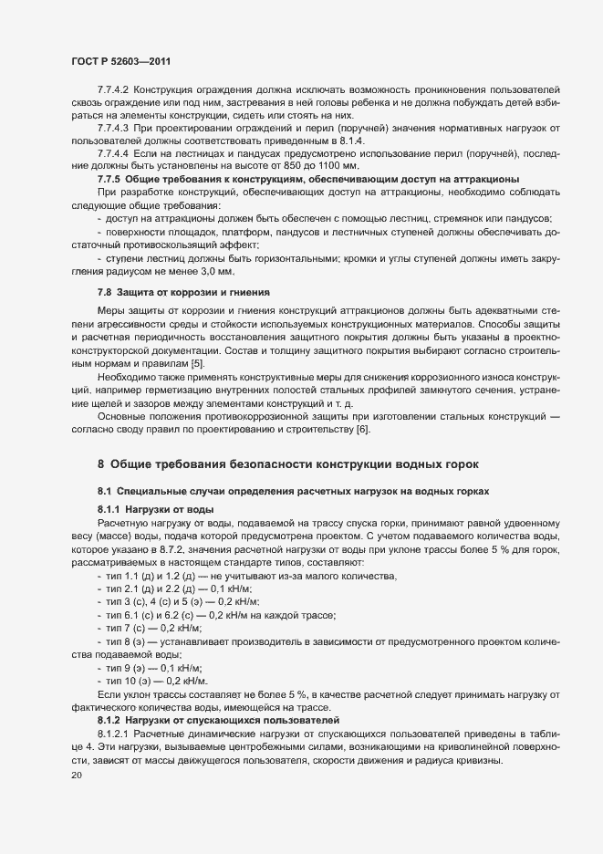 Страница 24 ГОСТ Р 52603-2011