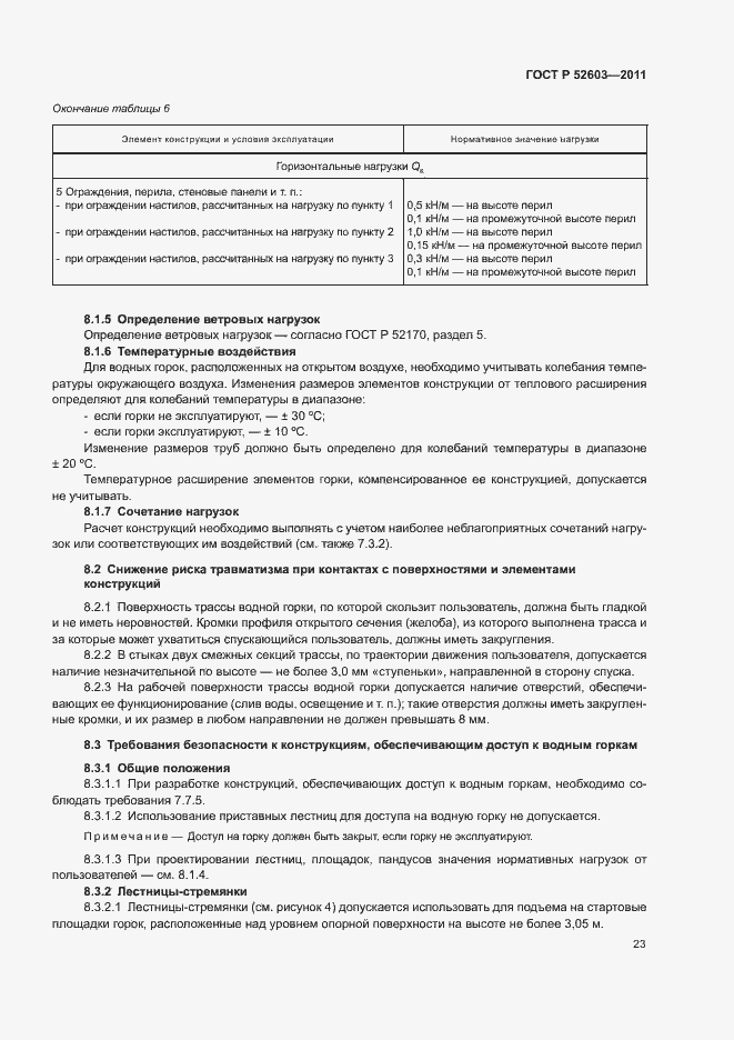 Страница 27 ГОСТ Р 52603-2011