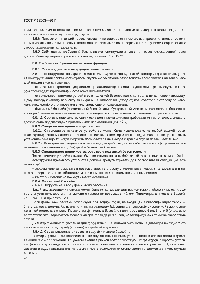 Страница 32 ГОСТ Р 52603-2011