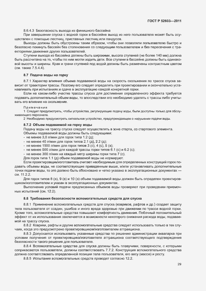 Страница 33 ГОСТ Р 52603-2011