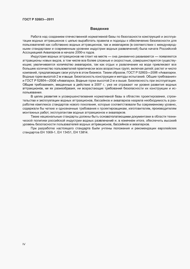 Страница 4 ГОСТ Р 52603-2011