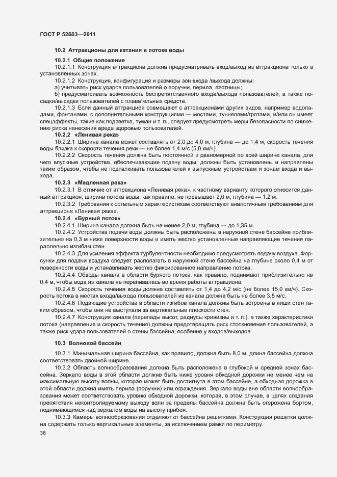 Страница 40 ГОСТ Р 52603-2011