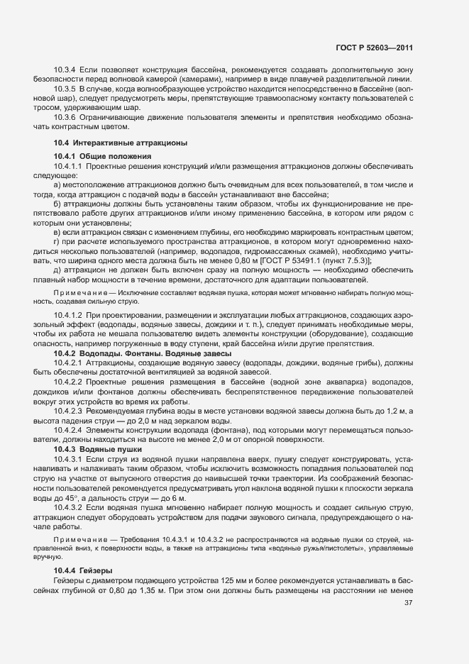 Страница 41 ГОСТ Р 52603-2011