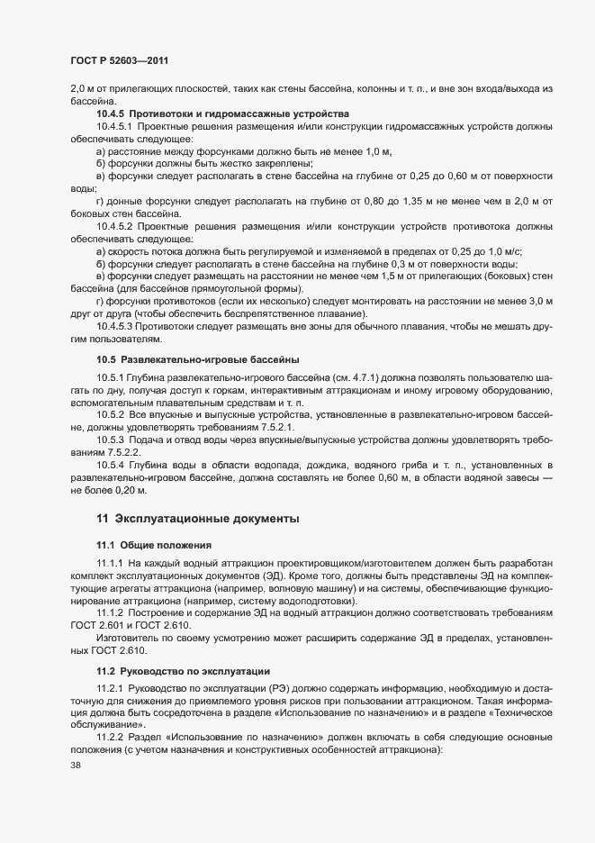 Страница 42 ГОСТ Р 52603-2011