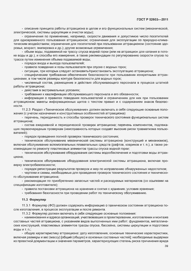 Страница 43 ГОСТ Р 52603-2011