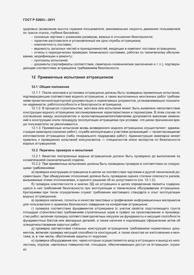 Страница 44 ГОСТ Р 52603-2011