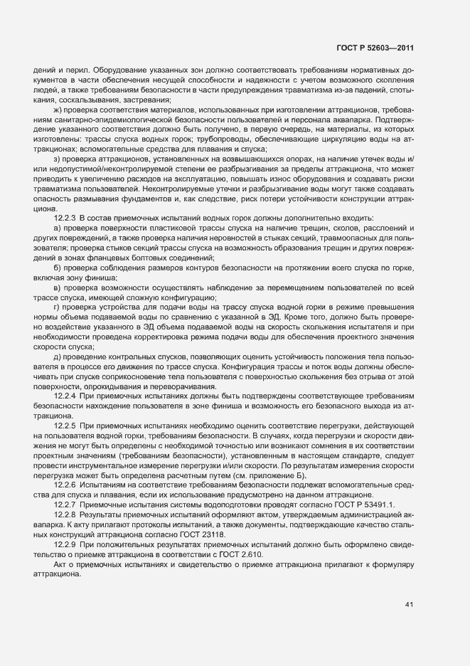 Страница 45 ГОСТ Р 52603-2011