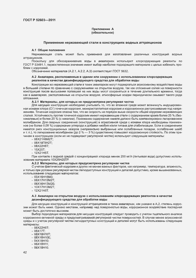 Страница 46 ГОСТ Р 52603-2011