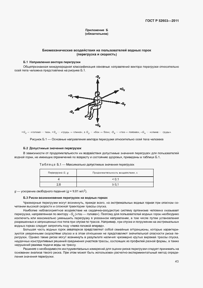 Страница 47 ГОСТ Р 52603-2011