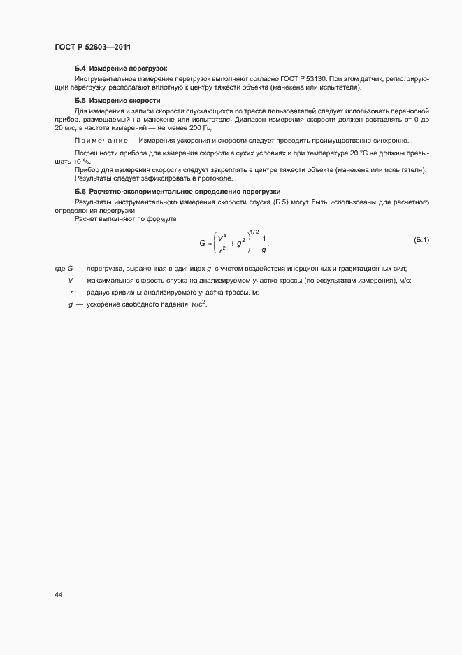 Страница 48 ГОСТ Р 52603-2011