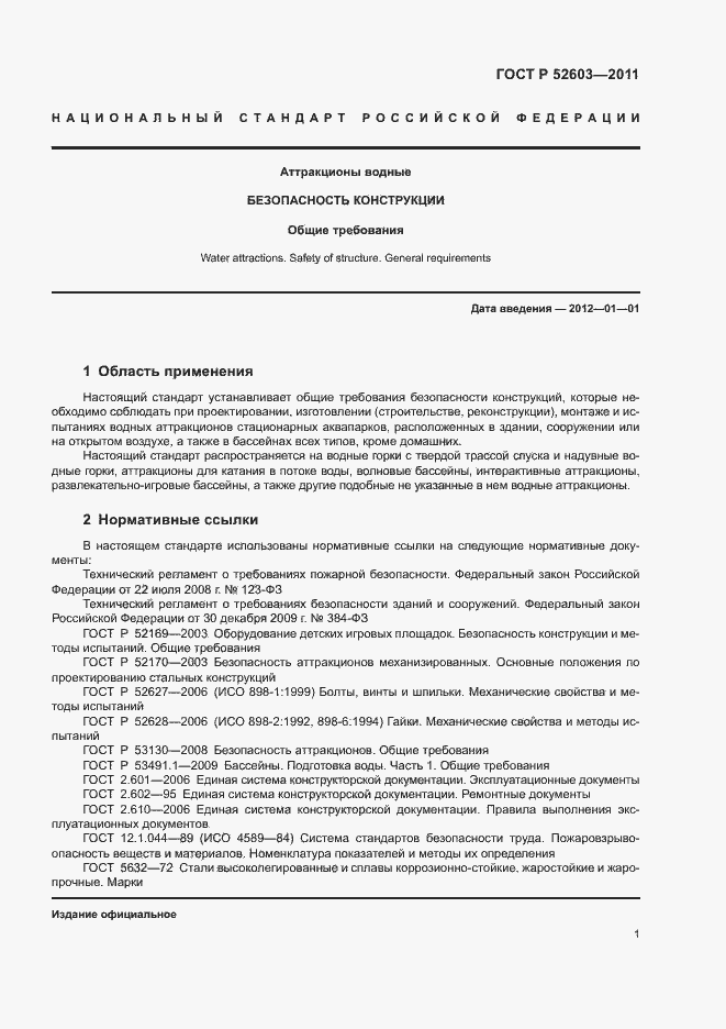 Страница 5 ГОСТ Р 52603-2011