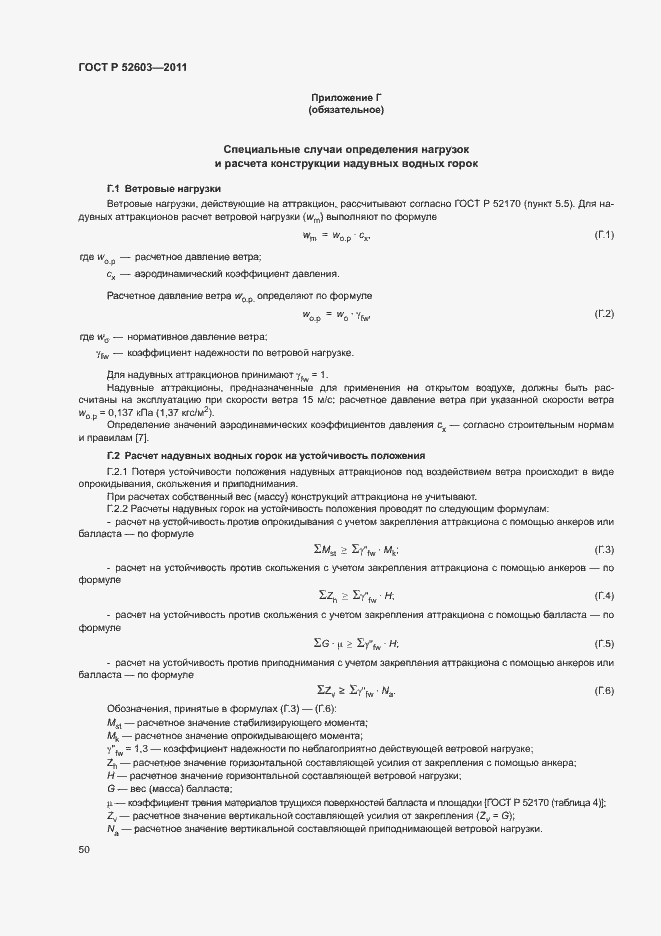 Страница 54 ГОСТ Р 52603-2011