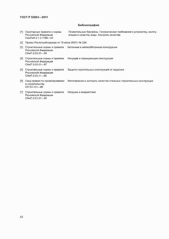 Страница 56 ГОСТ Р 52603-2011