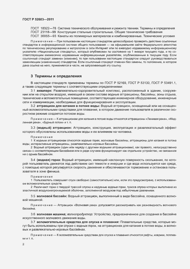 Страница 6 ГОСТ Р 52603-2011