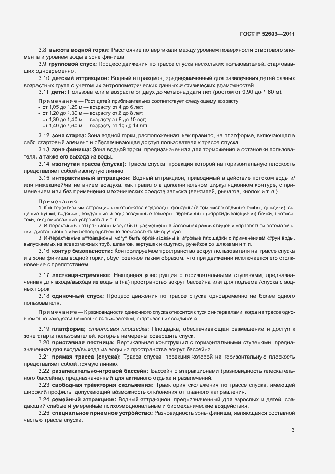 Страница 7 ГОСТ Р 52603-2011