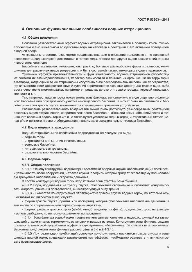 Страница 9 ГОСТ Р 52603-2011