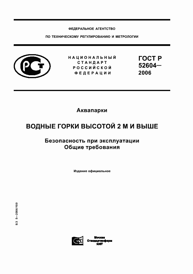 Страница 1 ГОСТ Р 52604-2006