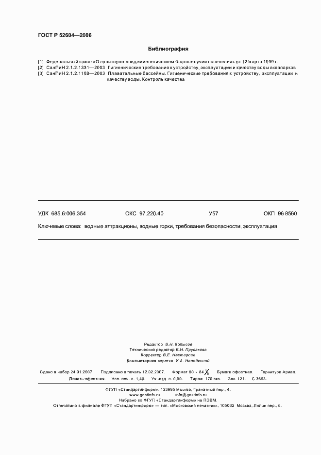 Страница 11 ГОСТ Р 52604-2006