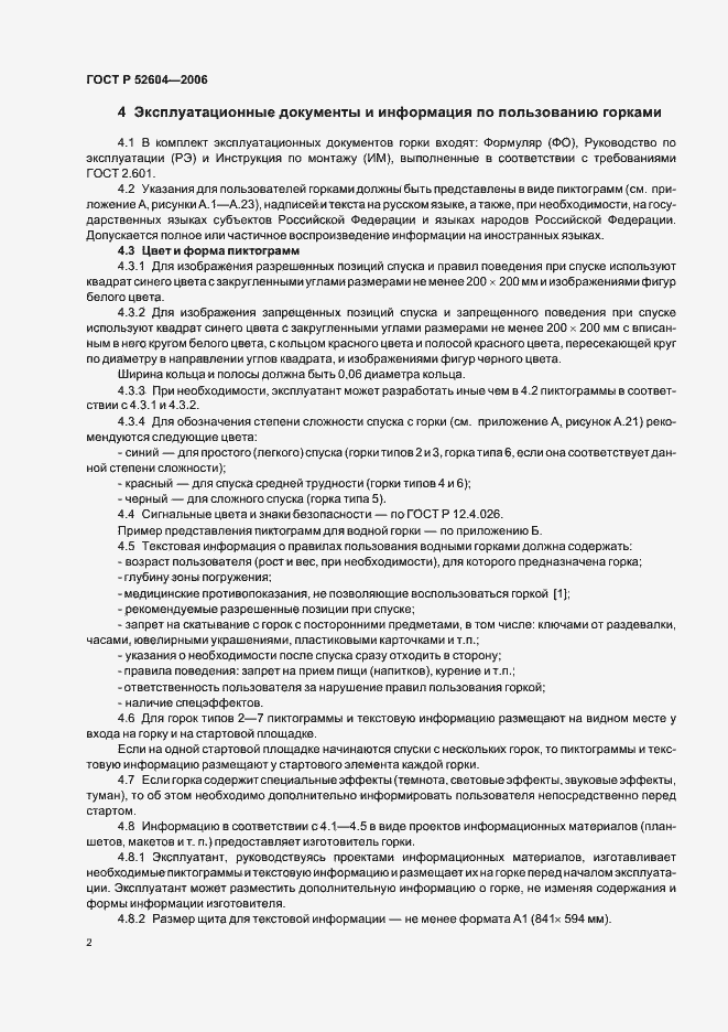 Страница 5 ГОСТ Р 52604-2006