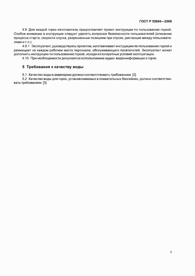 Страница 6 ГОСТ Р 52604-2006