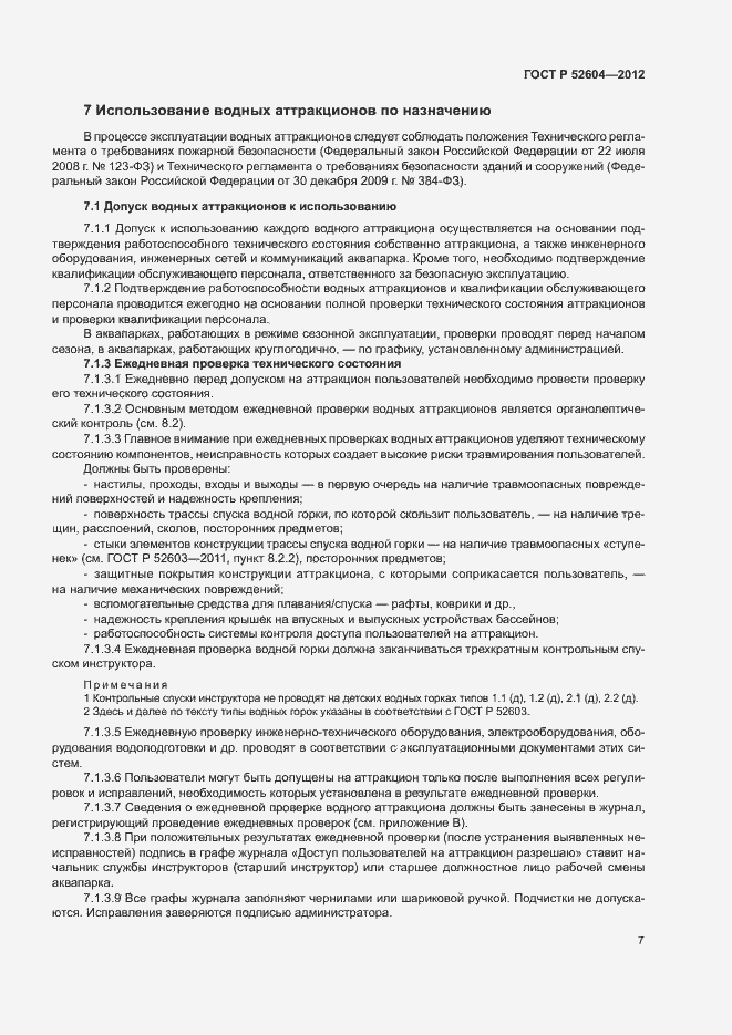 Страница 10 ГОСТ Р 52604-2012