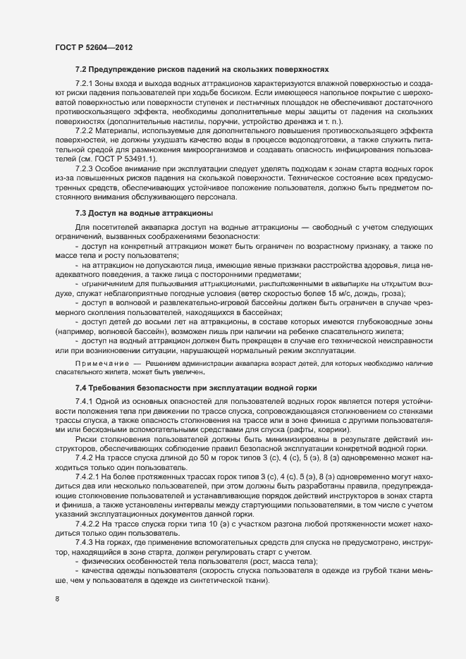 Страница 11 ГОСТ Р 52604-2012